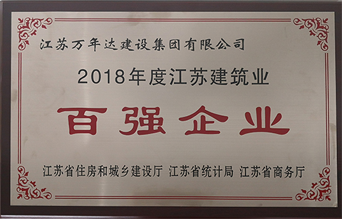 2018年度江蘇省建筑業(yè)百強(qiáng)企業(yè)
